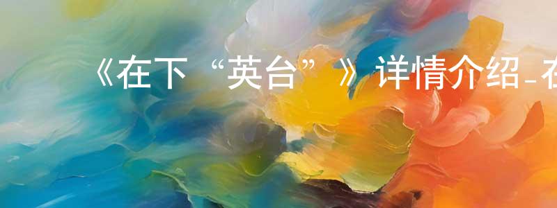 陈其炜的动漫综艺大全,《在下“英台”》详情介绍_在下“英台”更新至07集在线观看_在下“英台”迅雷下载_日本动漫